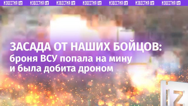 Stryker ВСУ попал в засаду и подорвался на мине. Работа бойцов 15-й мотострелковой бригады