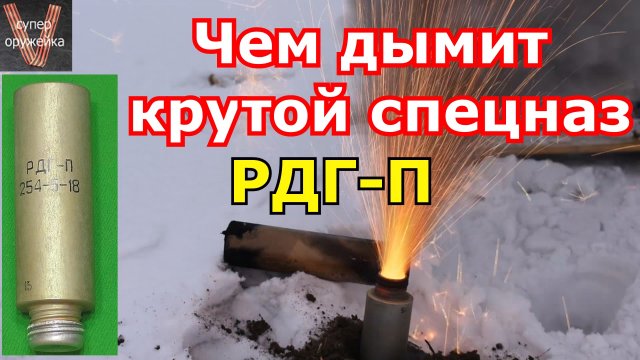 375 --- Чем дымит крутой спецназ РДГ - П