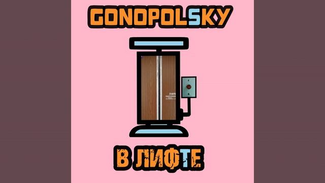 В лифте