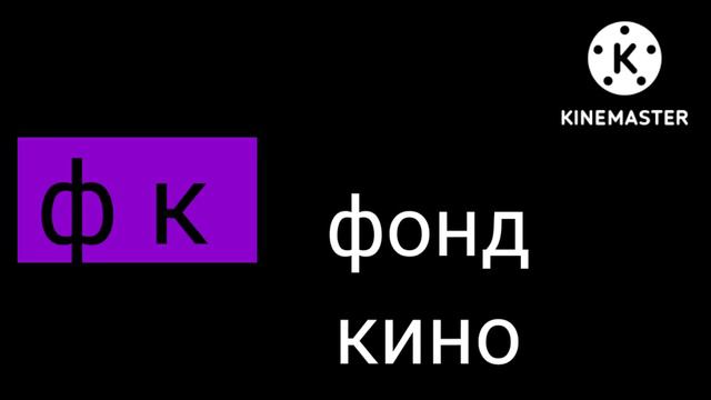 фонд кино 2022