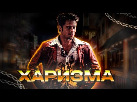 ЯЗЫК ТЕЛА ТАЙЛЕРА ДЕРДЕНА ПОЛНЫЙ РАЗБОР | Как двигается Уверенный Лидер