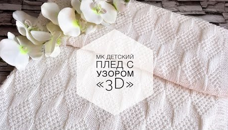 Детский плед с 3D эффектом. Свяжет даже начинающая вязальщица. Мастер - класс! Вязание спицами.