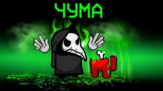 НОВАЯ РОЛЬ - ЧУМА В АМОНГ АС! ОТРАВИЛ ЯДОМ ВСЕХ ИГРОКОВ И ОСТАЛСЯ ОДИН В ЖИВЫХ В AMONG US