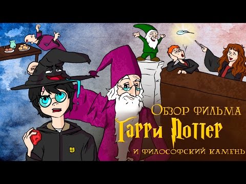 Гарри Поттер и Философский камень (смешной обзор фильма)
