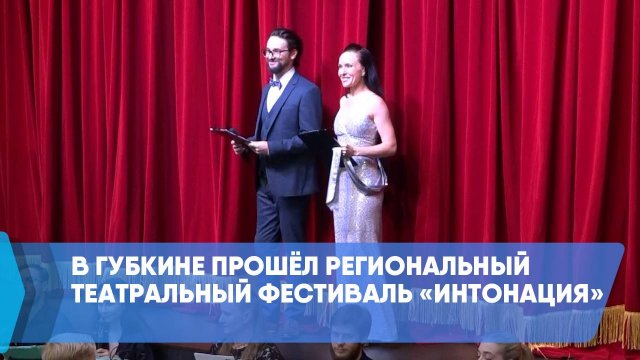 В Губкине прошёл региональный театральный фестиваль «Интонация»