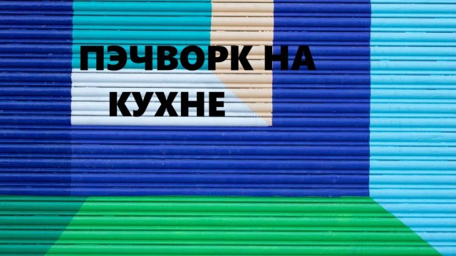 Салфетки для посуды.Лоскутное шитьё.(август 2024г)