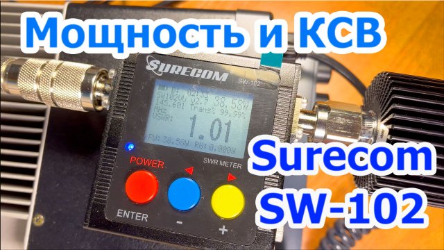 Surecom SW102 измеритель мощности и КСВ