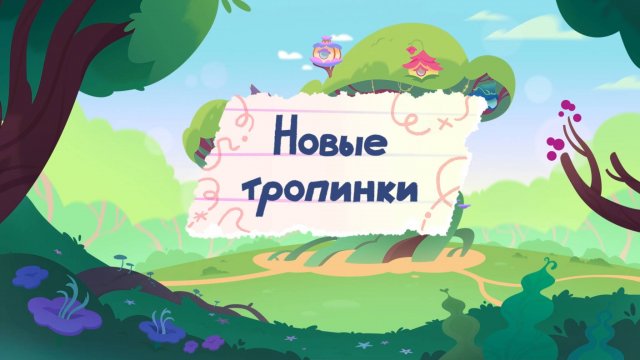 Шушумагия, 14 серия. Новые тропинки