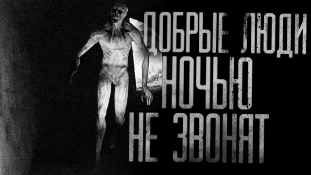 ДОБРЫЕ ЛЮДИ НОЧЬЮ НЕ ЗВОНЯТ. Страшные истории на ночь.Страшилки на ночь