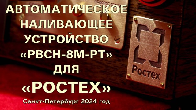 РВН-8М-РТ для РОСТЕХ