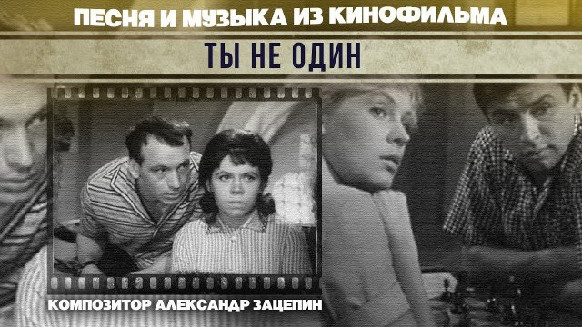 Владимир Трошин - Самая хорошая (Из к/ф "Ты не один") | Композитор Александр Зацепин