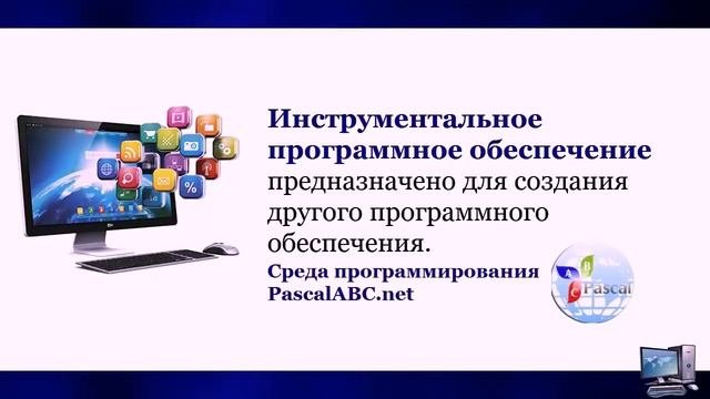 УРОК 25.  Программное обеспечение (7 класс)