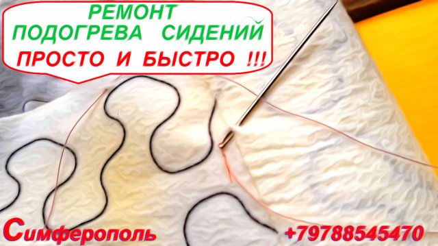 Самый Простой Метод Ремонта Подогрева Сидений Любого Автомобиля .