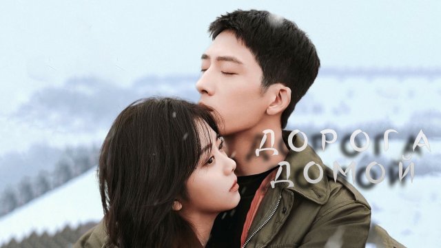 Дорога домой 1 сезон 29 серия