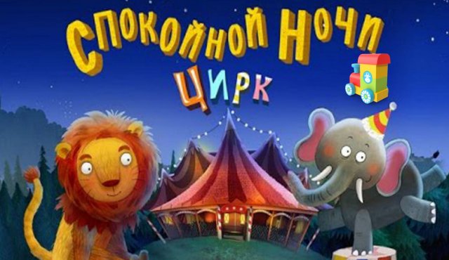 Сказка на ночь для детей Спокойной ночи цирк