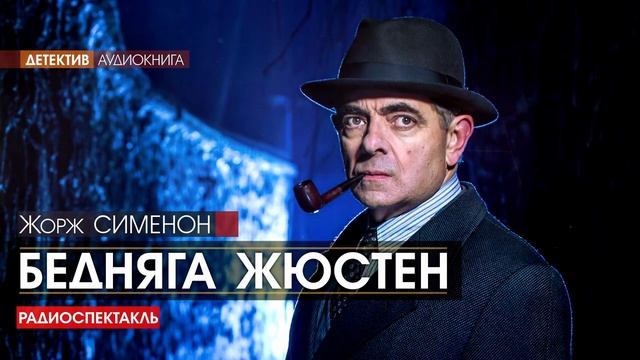 Жорж СИМЕНОН - Бедняга Жюстен - РАДИОСПЕКТАКЛЬ, детектив