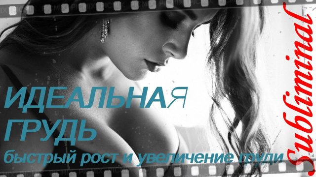⚠️ИДЕАЛЬНАЯ ГРУДЬ/БЫСТРЫЙ РОСТ И УВЕЛИЧЕНИЕ ГРУДИ/СКРЫТЫЕ АФФИРМАЦИИ/САБЛИМИНАЛ/БУСТЕР⚠️
