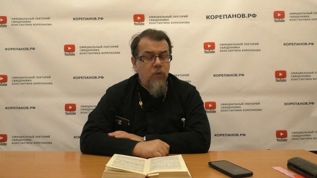Лекция 73. Слово 55. Часть 4. Беседы по Исааку Сирину. Священник Константин Корепанов.