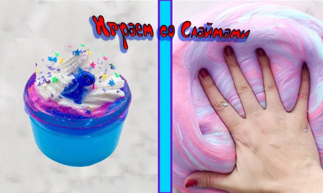 Слаймы - лучшая игрушка для детей