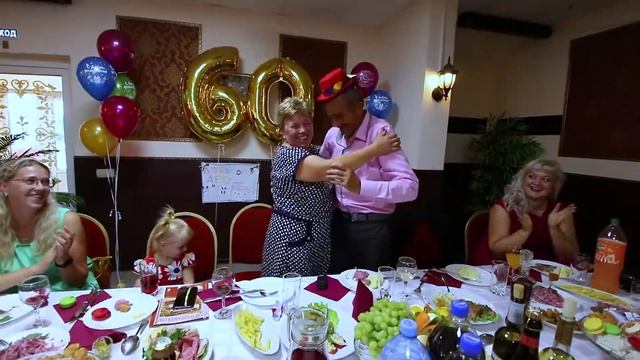 Юбилей 60 лет