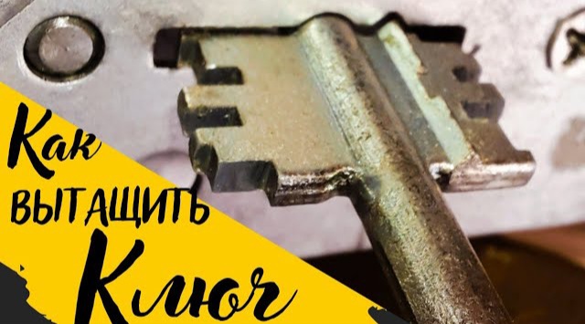 [ 32 ] КАК ВЫТАЩИТЬ КЛЮЧ ИЗ СУВАЛЬДНОГО ЗАМКА_ ЧТО ДЕЛАТЬ ЕСЛИ ЗАКЛИНИЛ ЗАМОК НА ДВЕРИ_ КАК ОТКРЫТЬ