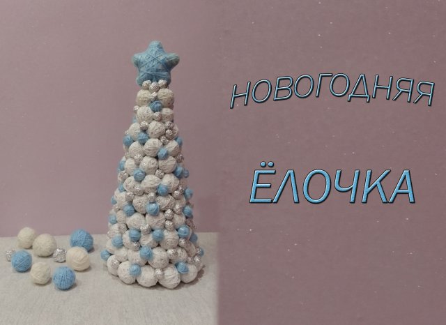 Новогодние поделки в детский сад. ЁЛОЧКА из фольги и ниток своими руками.