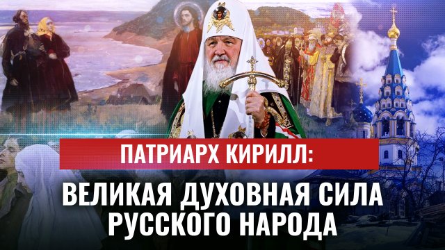 ПАТРИАРХ КИРИЛЛ: ВЕЛИКАЯ ДУХОВНАЯ СИЛА РУССКОГО НАРОДА