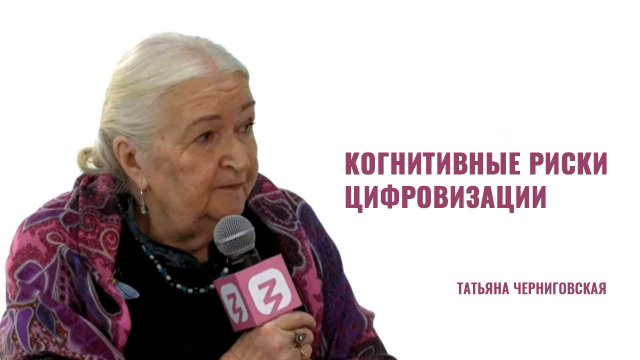 Когнитивные риски цифровизации. Татьяна Черниговская