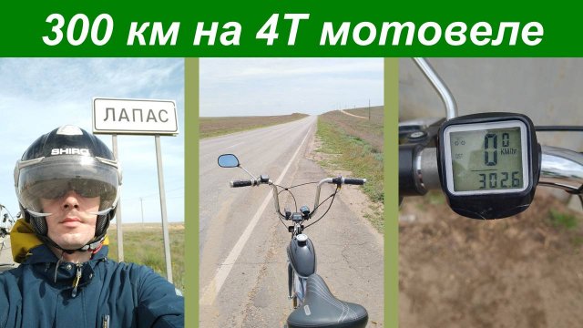 300 км дальняк с 4Т веломотором 142-144F