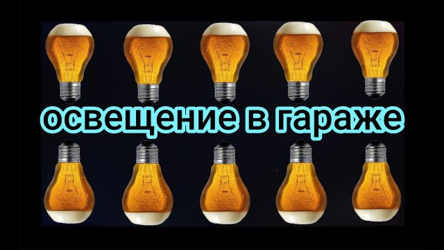 Освещение в гараже.mp4