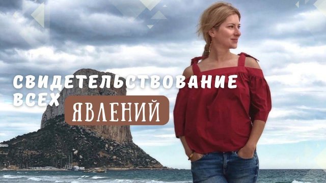 Екатерина Амани: До кого-то доходит очень быстро  I Свидетельствование всех явлений