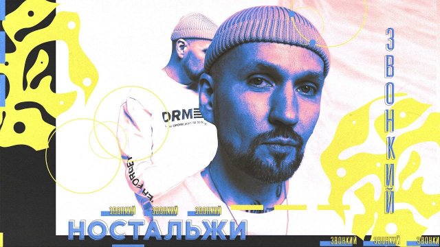 Звонкий - Ностальжи (Audio)