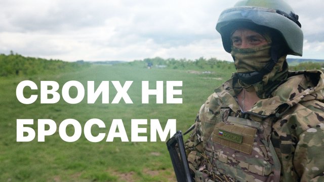 Своих не бросаем. Казаки в зоне СВО