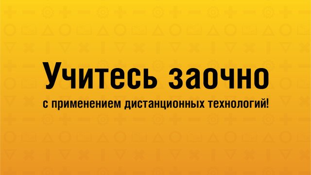 Поступайте на заочное обучение в Колледж Президентской академии!