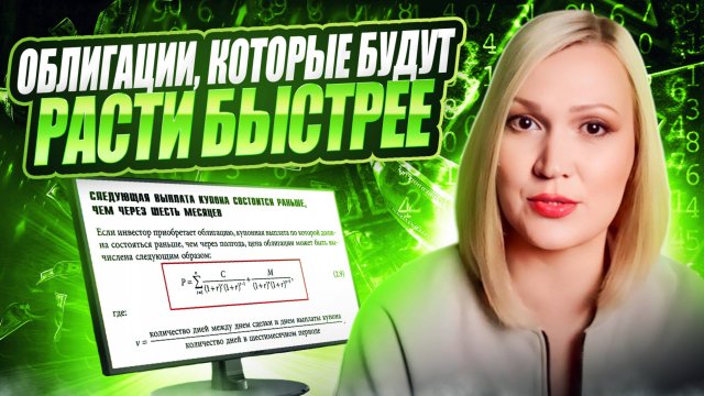 Доходности облигаций. Как найти ту, которая вырастет быстрее остальных.