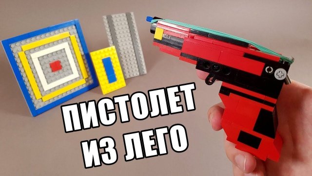 Как сделать Мини Пистолет из ЛЕГО