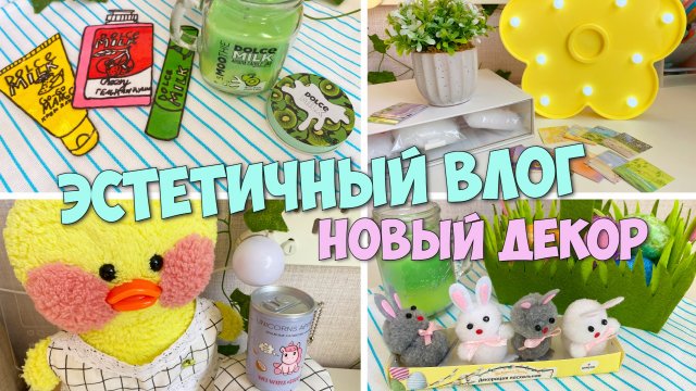 ДОМАШНИЙ ВЛОГ! Разбираем покупки и ваши письма! Ксюша и Милка