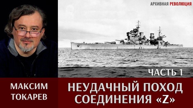 Максим Токарев. Неудачный поход соединения "Z". Часть 1