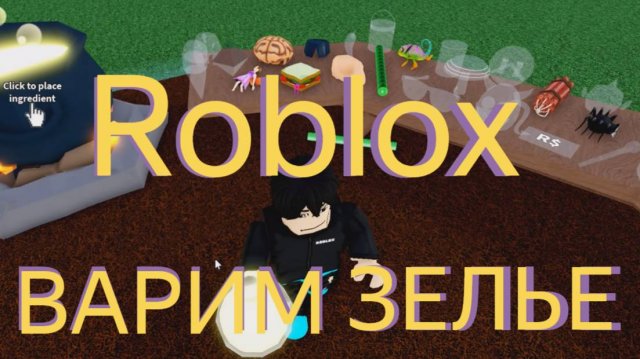 Варим разные зелья в Roblox