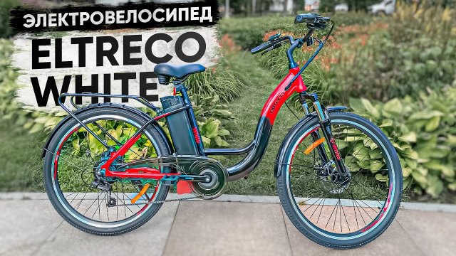 Новинка от Eltreco - ЭЛЕКТРОВЕЛОСИПЕД с удобной посадкой [ 250W ] | Обзор велогибрида Eltreco White