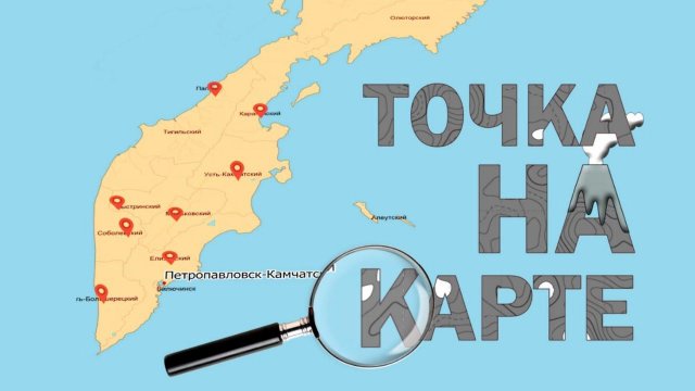 ТОЧКА НА КАРТЕ, Выпуск 3. Поселок Ключи и его вулканостанция (Гость Юрий Владимирович Демянчук)