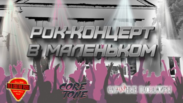 Рок-концерт в Маленьком
