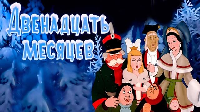 Двенадцать месяцев