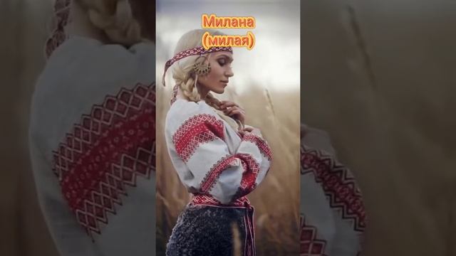 славянские имена часть 5 #славяне #русь #россия