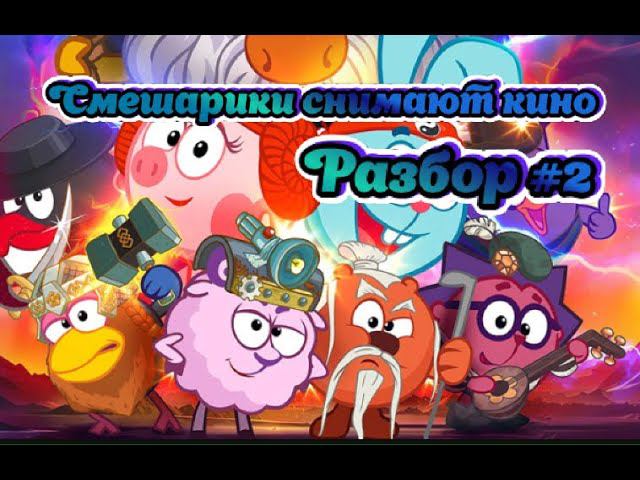 СМЕШАРИКИ КИНО СНИМАЮТ - РАЗБОР #2