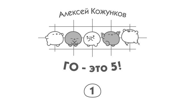 Го – это 5! (1/5)
