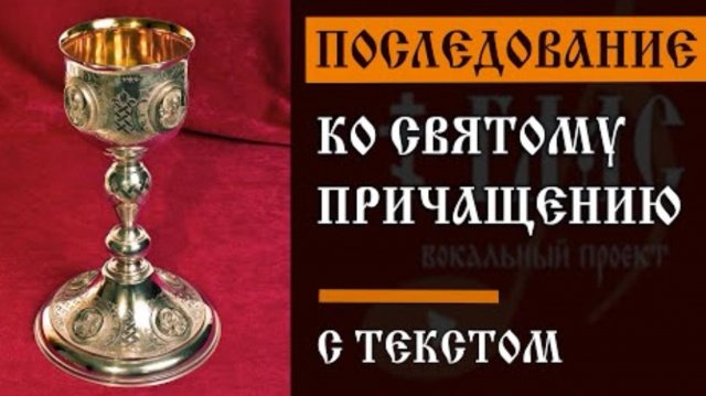 🔻Последование ко Святому Причащению