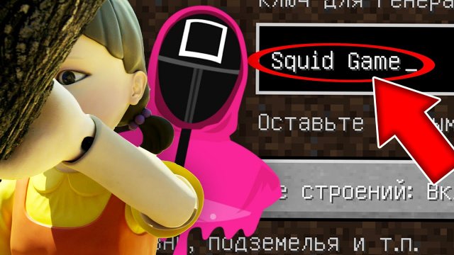 Никогда не играй на сиде ИГРА В КАЛЬМАРА в майнкрафт ! Страшный сид SQUID GAME MINECRAFT