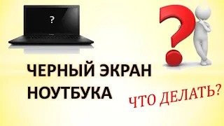 Черный экран.Ноутбук не включается.Что делать_