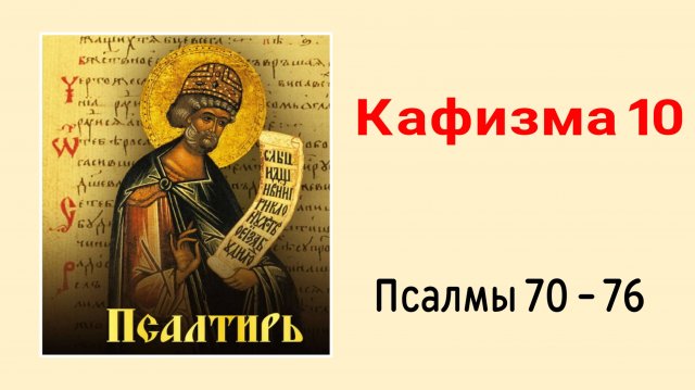 🔻 ПСАЛТИРЬ. Кафизма 10. Псалмы 70-76, молитва по десятой кафизме
